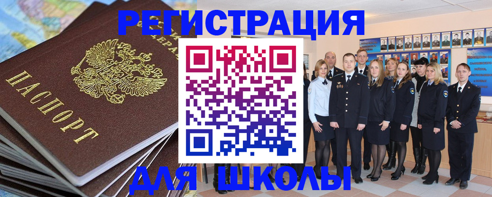 прописка для школы в Московской области